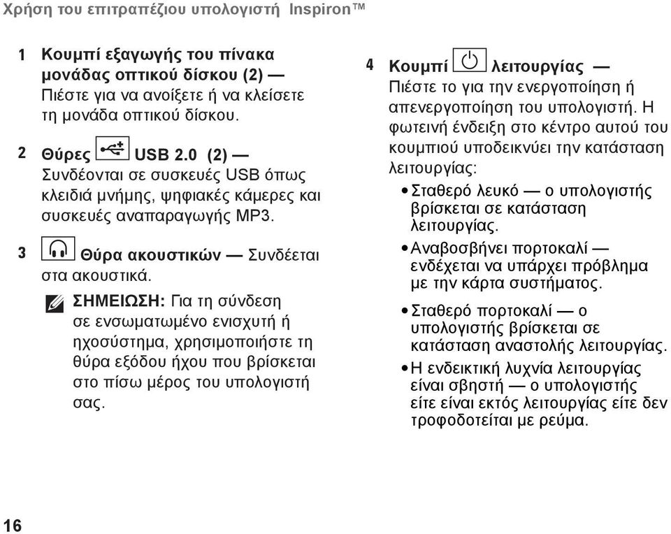 ΣΗΜΕΙΩΣΗ: Για τη σύνδεση σε ενσωματωμένο ενισχυτή ή ηχοσύστημα, χρησιμοποιήστε τη θύρα εξόδου ήχου που βρίσκεται στο πίσω μέρος του υπολογιστή σας.