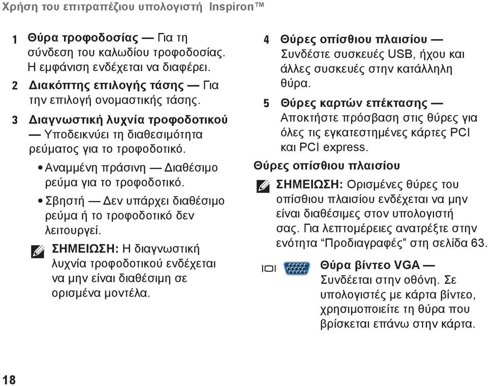 Σβηστή Δεν υπάρχει διαθέσιμο ρεύμα ή το τροφοδοτικό δεν λειτουργεί. ΣΗΜΕΙΩΣΗ: Η διαγνωστική λυχνία τροφοδοτικού ενδέχεται να μην είναι διαθέσιμη σε ορισμένα μοντέλα.