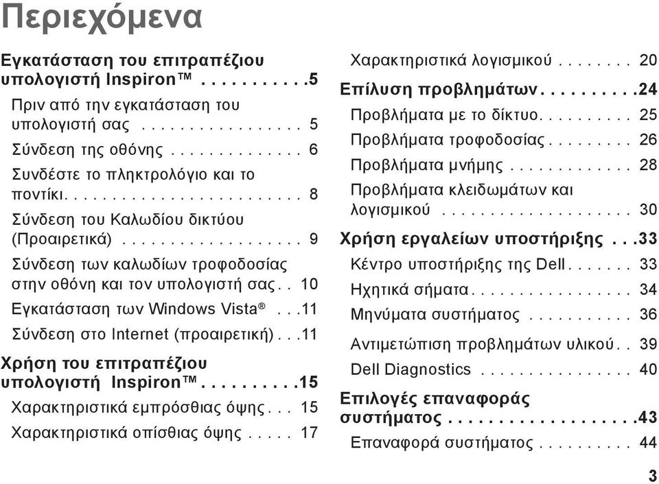 ..11 Σύνδεση στο Internet (προαιρετική)...11 Χρήση του επιτραπέζιου υπολογιστή Inspiron..........15 Χαρακτηριστικά εμπρόσθιας όψης... 15 Χαρακτηριστικά οπίσθιας όψης..... 17 Χαρακτηριστικά λογισμικού.