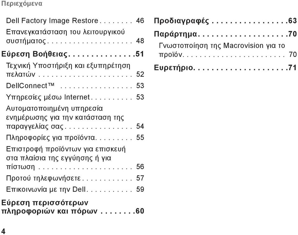 ........ 55 Επιστροφή προϊόντων για επισκευή στα πλαίσια της εγγύησης ή για πίστωση...................... 56 Προτού τηλεφωνήσετε............ 57 Επικοινωνία με την Dell.