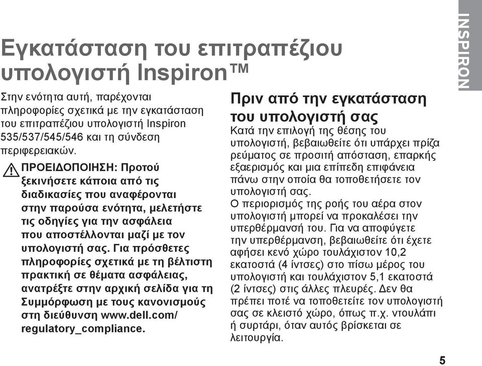 Για πρόσθετες πληροφορίες σχετικά με τη βέλτιστη πρακτική σε θέματα ασφάλειας, ανατρέξτε στην αρχική σελίδα για τη Συμμόρφωση με τους κανονισμούς στη διεύθυνση www.dell.com/ regulatory_compliance.
