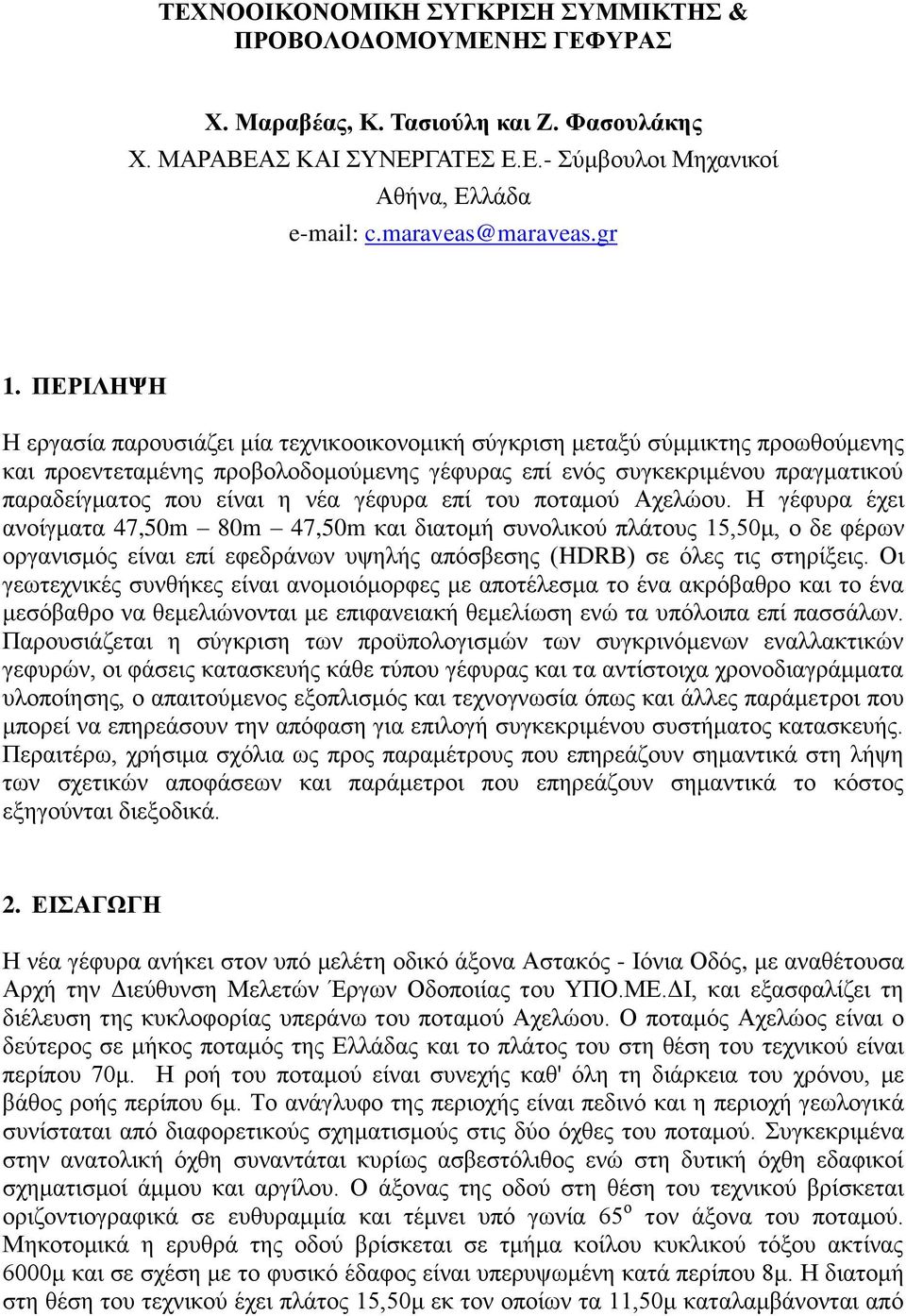 ΠΕΡΙΛΗΨΗ Η εργασία παρουσιάζει μία τεχνικοοικονομική σύγκριση μεταξύ σύμμικτης προωθούμενης και προεντεταμένης προβολοδομούμενης γέφυρας επί ενός συγκεκριμένου πραγματικού παραδείγματος που είναι η