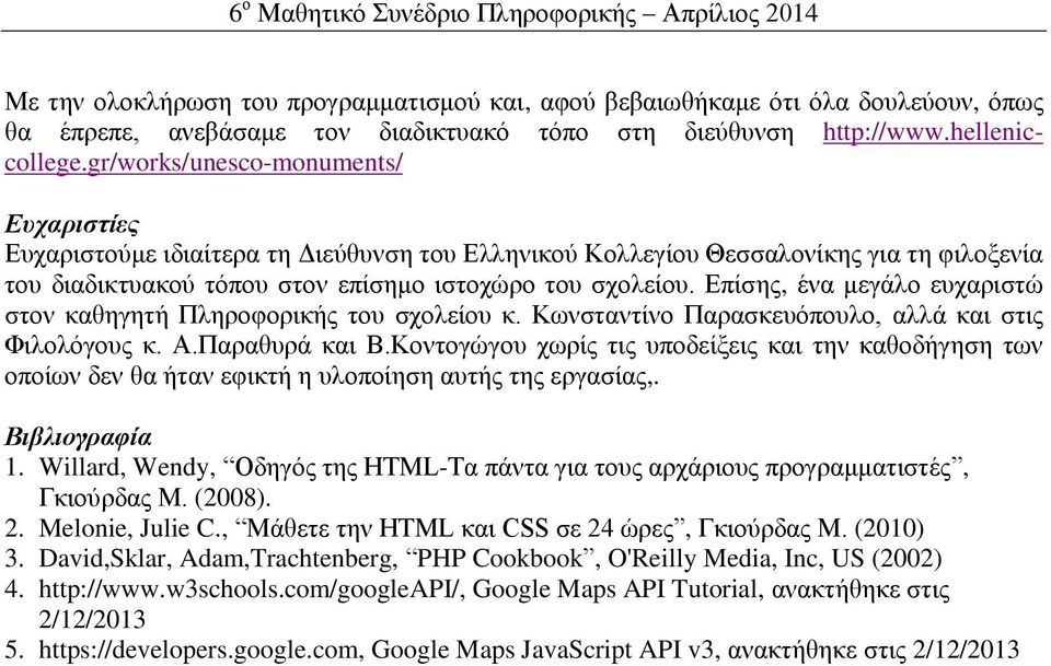 Επίσης, ένα μεγάλο ευχαριστώ στον καθηγητή Πληροφορικής του σχολείου κ. Κωνσταντίνο Παρασκευόπουλο, αλλά και στις Φιλολόγους κ. Α.Παραθυρά και Β.