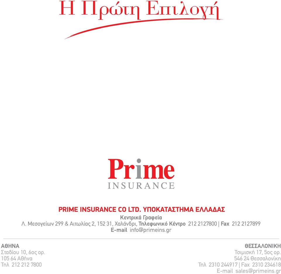 2127800 Fax 212 2127899 Ε-mail info@primeins.gr ΑΘΗΝΑ Σταδίου 10, 6ος ορ.