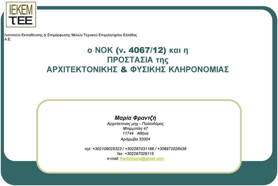 4067/12) και η Μαρία Φραντζή Aρχιτέκτονας µηχ - Πολεοδόµος Μπιρµπίλη 47