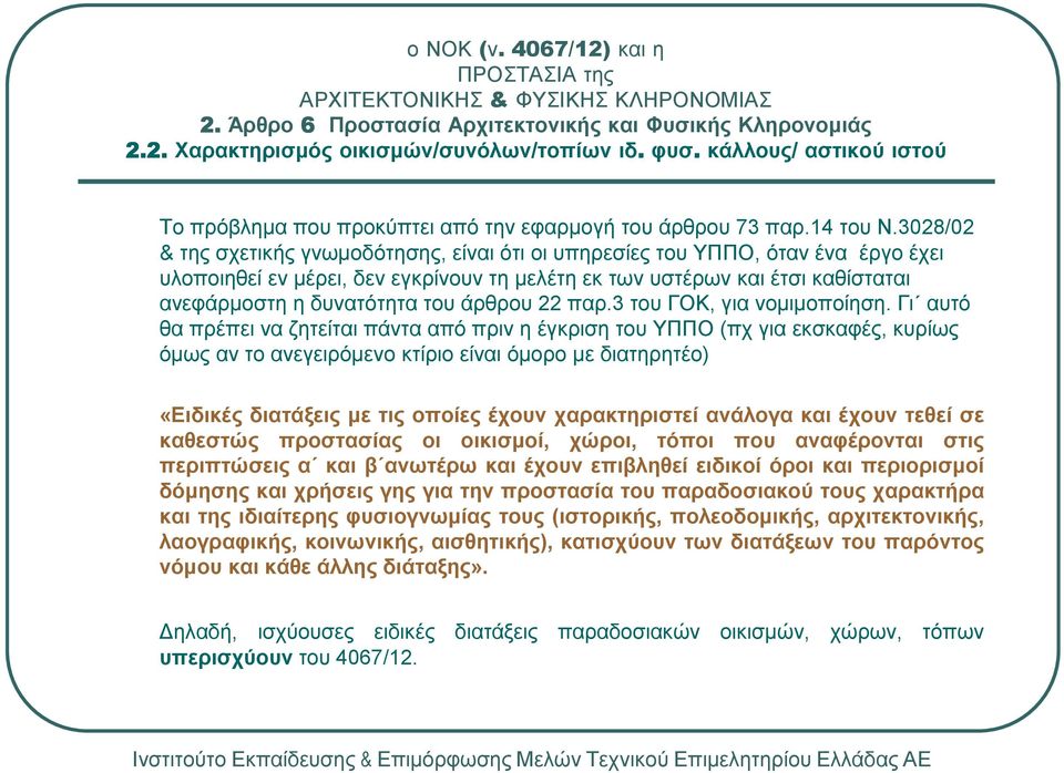 άρθρου 22 παρ.3 του ΓΟΚ, για νοµιµοποίηση.
