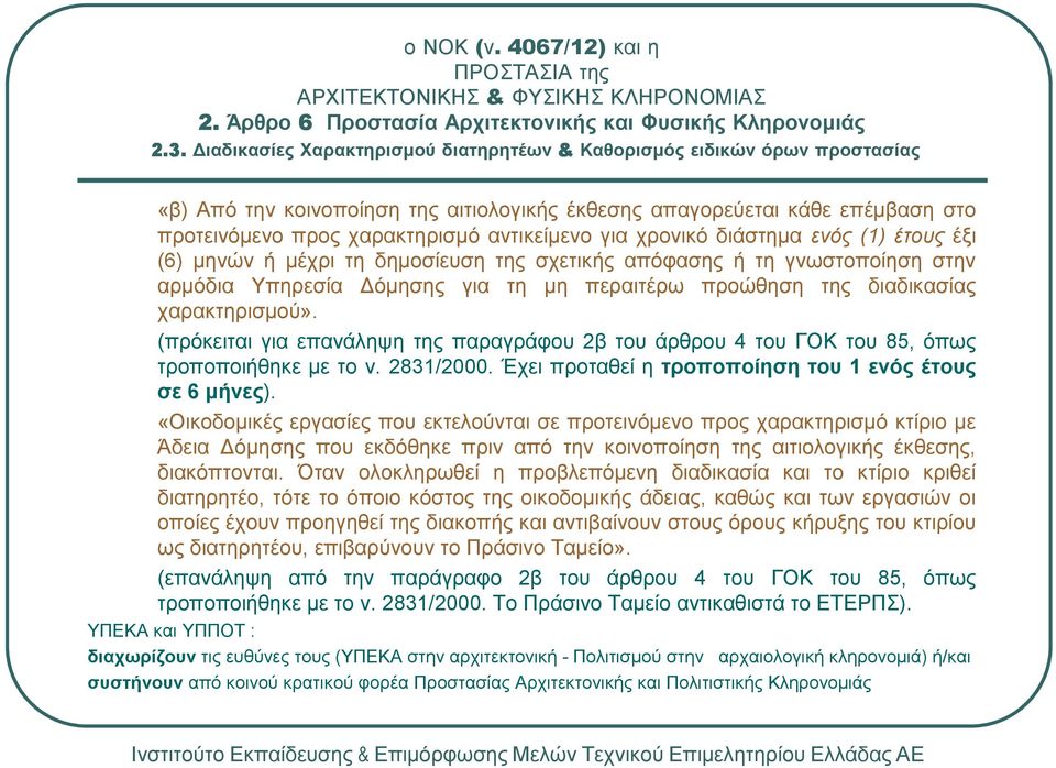 χαρακτηρισµού». (πρόκειται για επανάληψη της παραγράφου 2β του άρθρου 4 του ΓΟΚ του 85, όπως τροποποιήθηκε µε το ν. 2831/2000. Έχει προταθεί η τροποποίηση του 1 ενός έτους σε 6 µήνες).