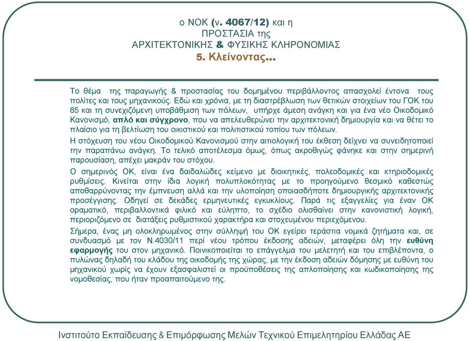 απελευθερώνει την αρχιτεκτονική δηµιουργία και να θέτει το πλαίσιο για τη βελτίωση του οικιστικού και πολιτιστικού τοπίου των πόλεων.