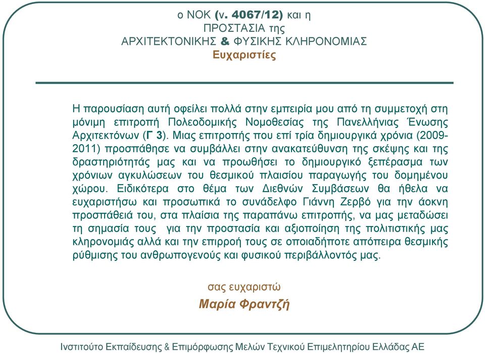 αγκυλώσεων του θεσµικού πλαισίου παραγωγής του δοµηµένου χώρου.