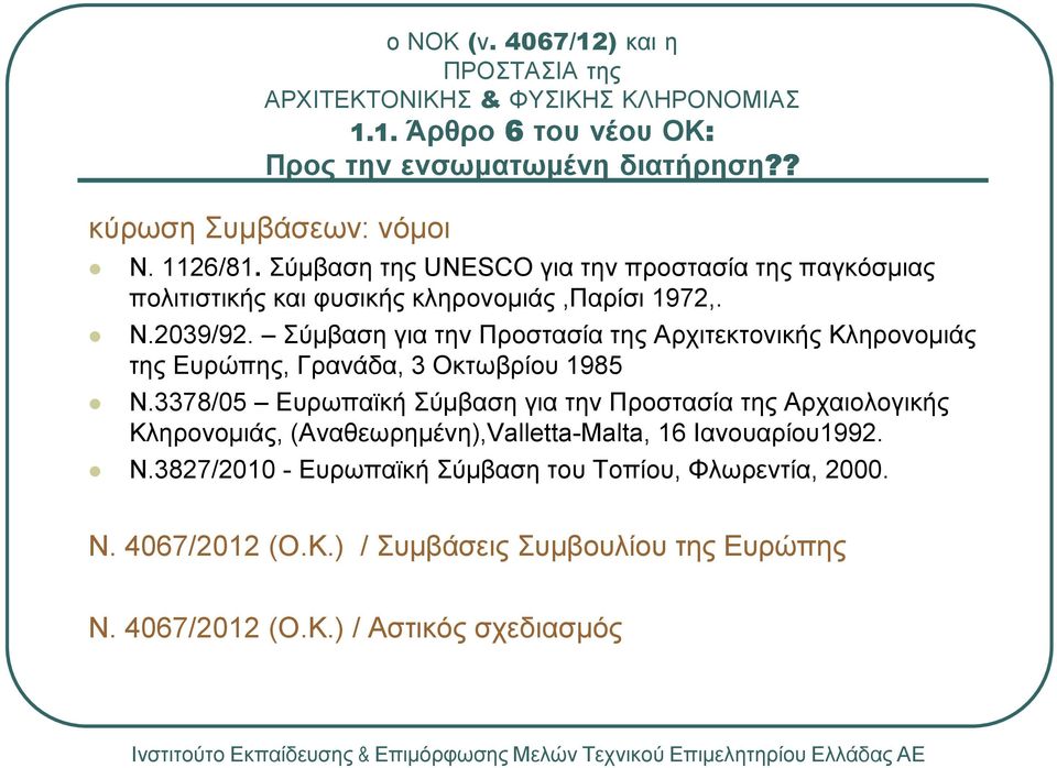 Σύµβαση για την Προστασία της Αρχιτεκτονικής Κληρονοµιάς της Ευρώπης, Γρανάδα, 3 Οκτωβρίου 1985 Ν.