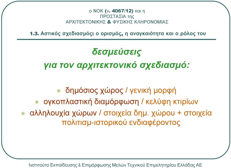 γενική µορφή ογκοπλαστική διαµόρφωση / κελύφη κτιρίων αλληλουχία