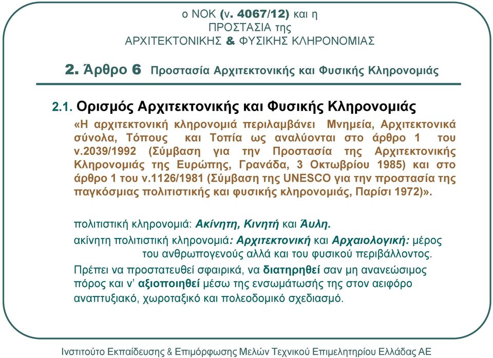 1126/1981 (Σύµβαση της UNESCO για την προστασία της παγκόσµιας πολιτιστικής και φυσικής κληρονοµιάς, Παρίσι 1972)». πολιτιστική κληρονοµιά: Ακίνητη, Κινητή και Άυλη.