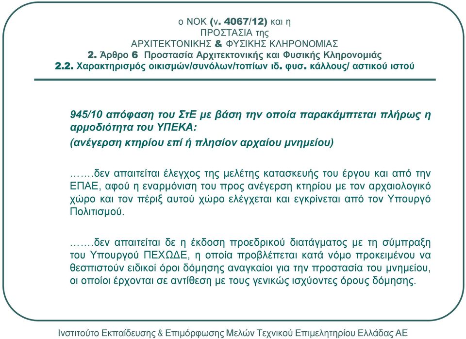 δεν απαιτείται έλεγχος της µελέτης κατασκευής του έργου και από την ΕΠΑΕ, αφού η εναρµόνιση του προς ανέγερση κτηρίου µε τον αρχαιολογικό χώρο και τον πέριξ αυτού χώρο ελέγχεται