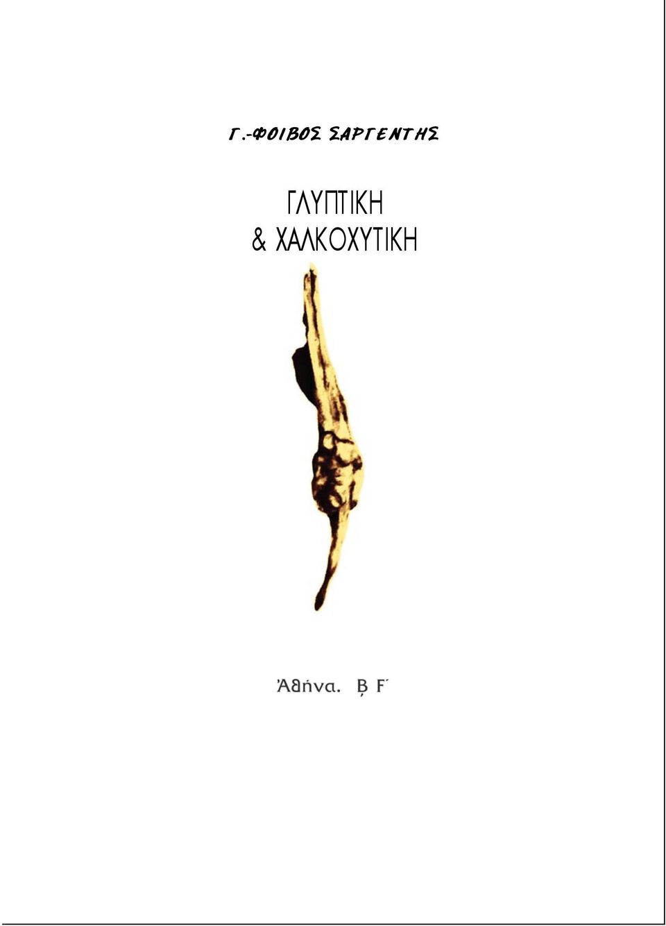 ΓΛΥΠΤΙΚΗ &