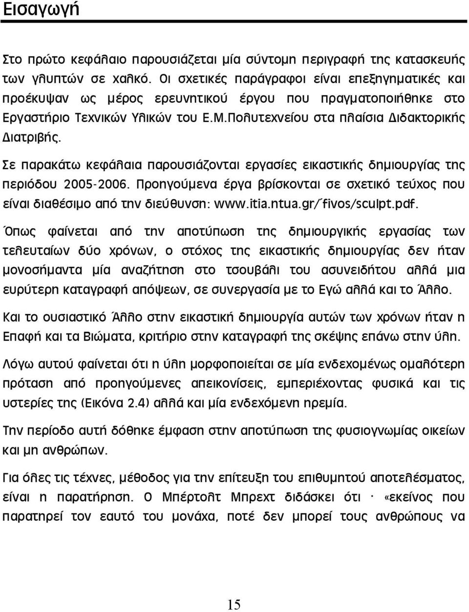 Σε παρακάτω κεφάλαια παρουσιάζονται εργασίες εικαστικής δημιουργίας της περιόδου 2005-2006. Προηγούμενα έργα βρίσκονται σε σχετικό τεύχος που είναι διαθέσιμο από την διεύθυνση: www.itia.ntua.