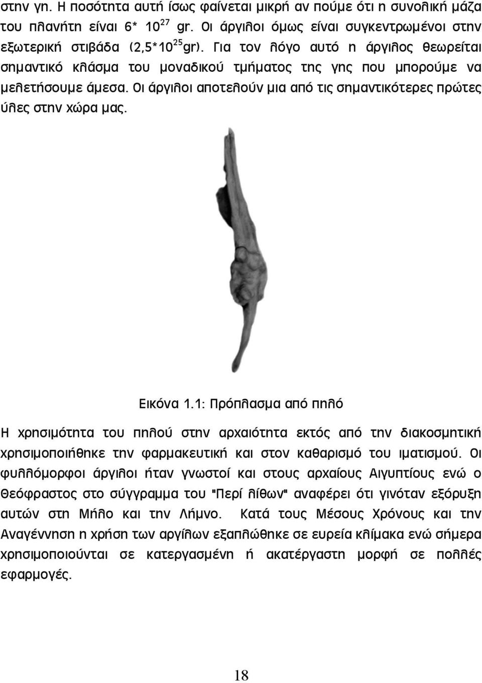 Εικόνα 1.1: Πρόπλασμα από πηλό Η χρησιμότητα του πηλού στην αρχαιότητα εκτός από την διακοσμητική χρησιμοποιήθηκε την φαρμακευτική και στον καθαρισμό του ιματισμού.