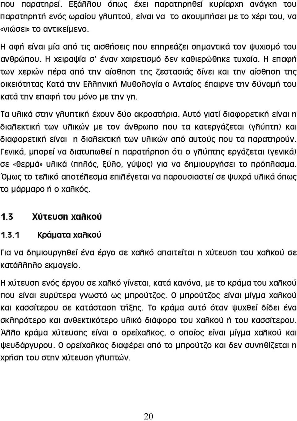 Η επαφή των χεριών πέρα από την αίσθηση της ζεστασιάς δίνει και την αίσθηση της οικειότητας Κατά την Ελληνική Μυθολογία ο Ανταίος έπαιρνε την δύναμή του κατά την επαφή του μόνο με την γη.
