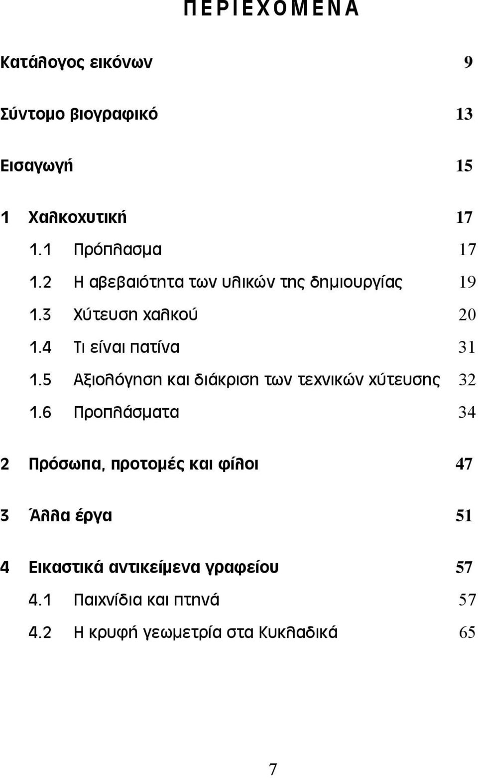 5 Αξιολόγηση και διάκριση των τεχνικών χύτευσης 32 1.