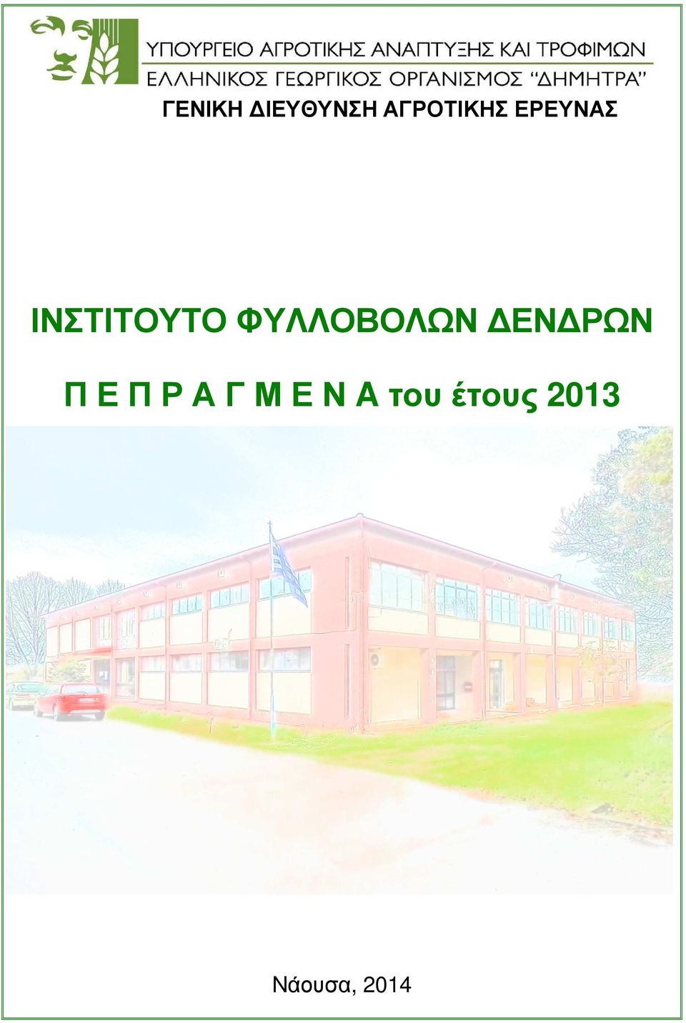 ΦΥΛΛΟΒΟΛΩΝ ΕΝ ΡΩΝ Π Ε Π Ρ Α