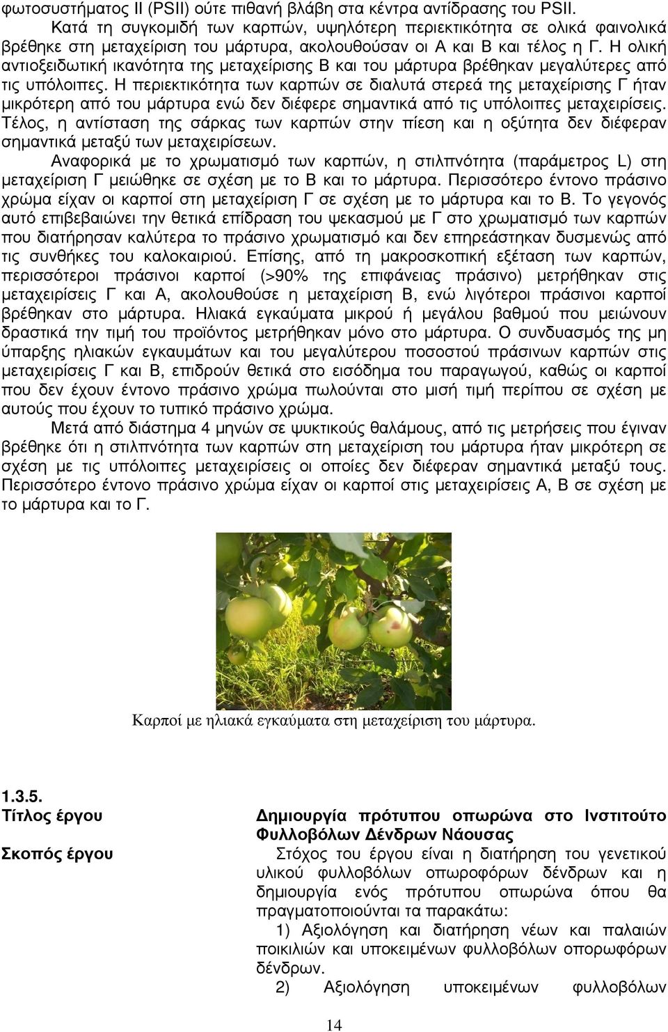 Η ολική αντιοξειδωτική ικανότητα της µεταχείρισης Β και του µάρτυρα βρέθηκαν µεγαλύτερες από τις υπόλοιπες.