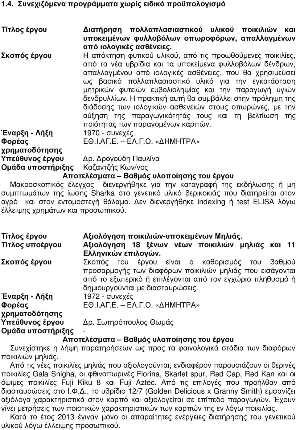 πολλαπλασιαστικό υλικό για την εγκατάσταση µητρικών φυτειών εµβολιοληψίας και την παραγωγή υγιών δενδρυλλίων.