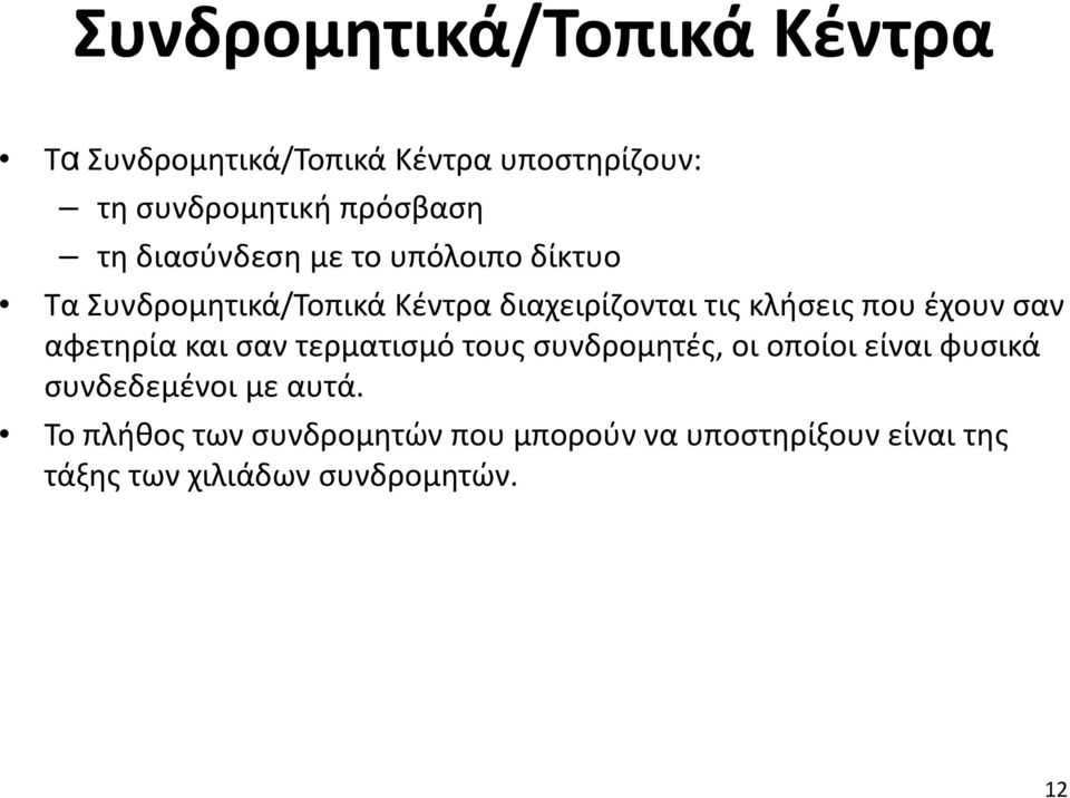 έχουν σαν αφετηρία και σαν τερματισμό τους συνδρομητές, οι οποίοι είναι φυσικά συνδεδεμένοι με