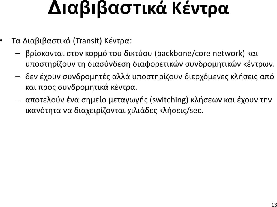 δεν έχουν συνδρομητές αλλά υποστηρίζουν διερχόμενες κλήσεις από και προς συνδρομητικά κέντρα.