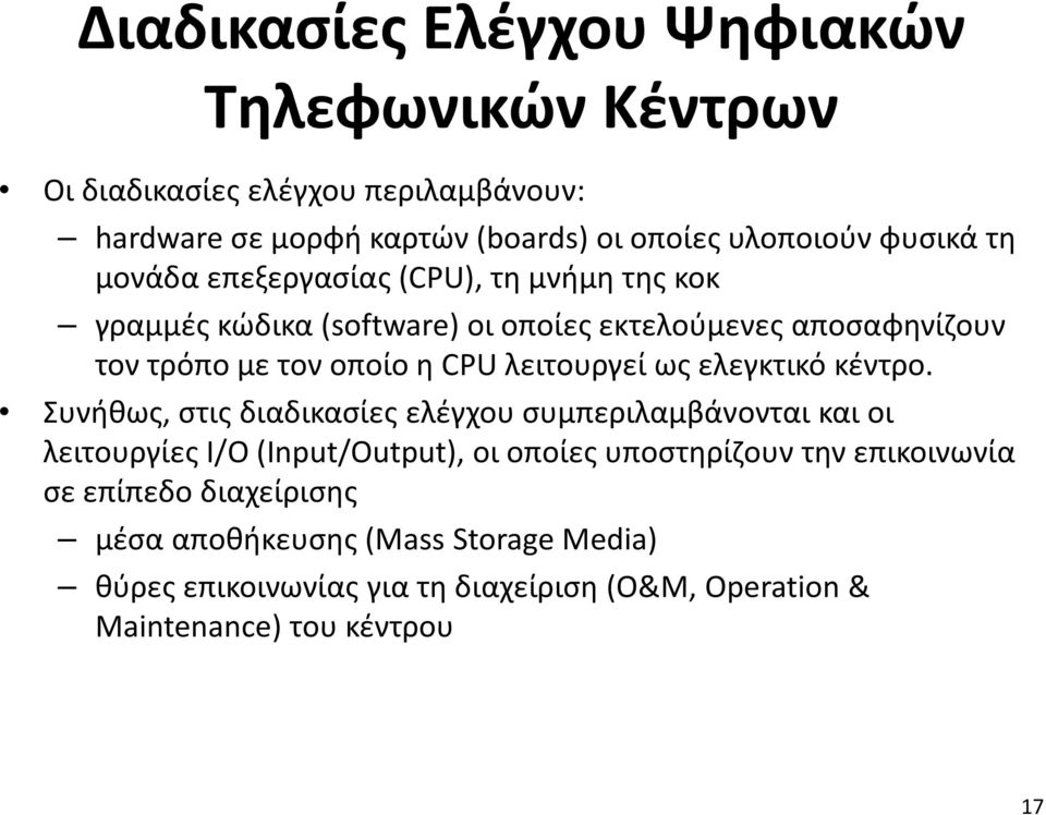 λειτουργεί ως ελεγκτικό κέντρο.