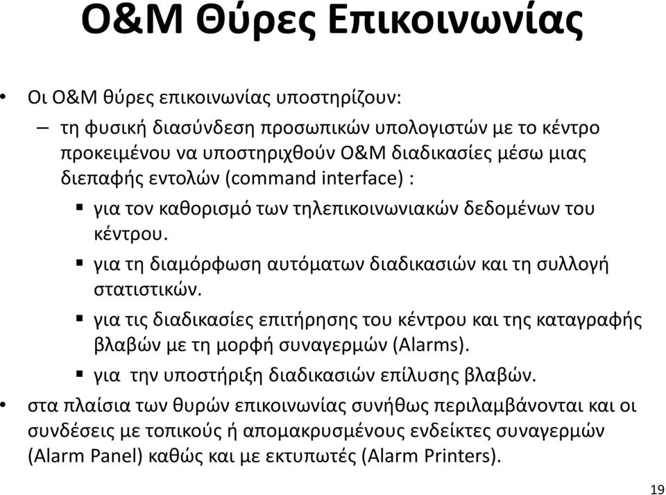 για τη διαμόρφωση αυτόματων διαδικασιών και τη συλλογή στατιστικών. για τις διαδικασίες επιτήρησης του κέντρου και της καταγραφής βλαβών με τη μορφή συναγερμών (Alarms).