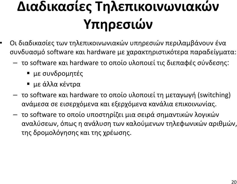 software και hardware το οποίο υλοποιεί τη μεταγωγή (switching) ανάμεσα σε εισερχόμενα και εξερχόμενα κανάλια επικοινωνίας.