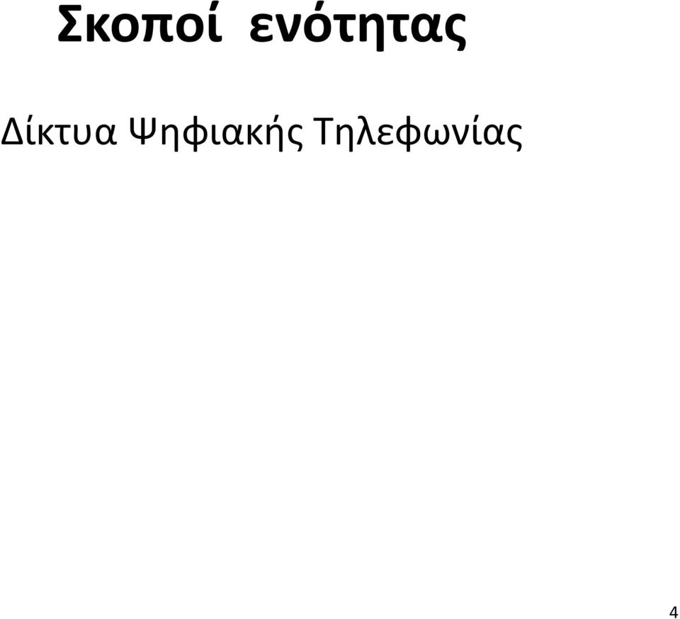 Δίκτυα