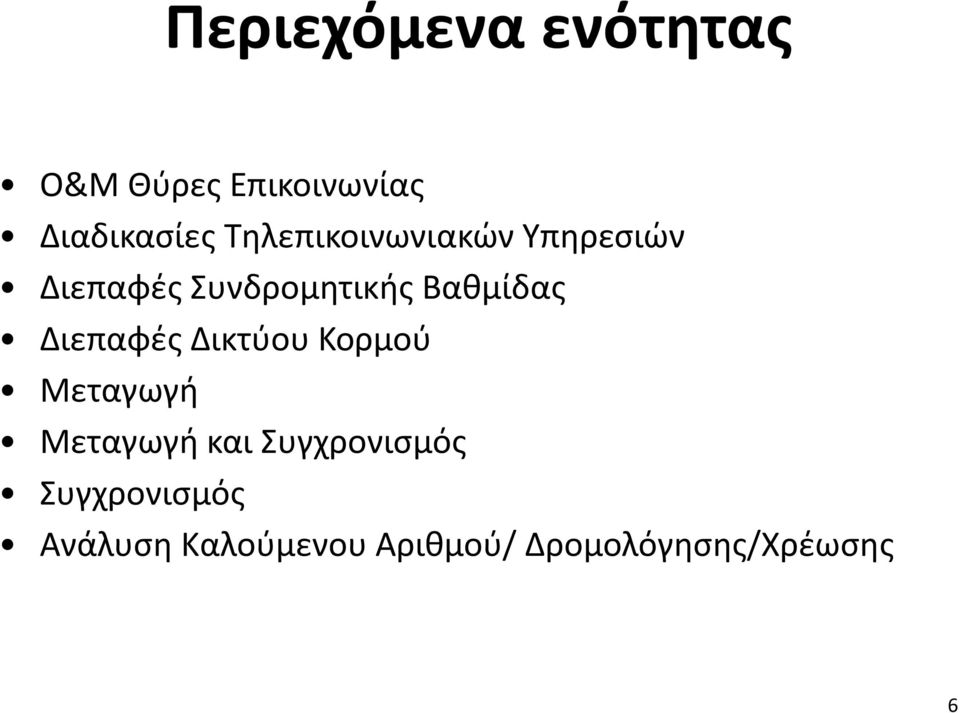 Διεπαφές Δικτύου Κορμού Μεταγωγή Μεταγωγή και Συγχρονισμός