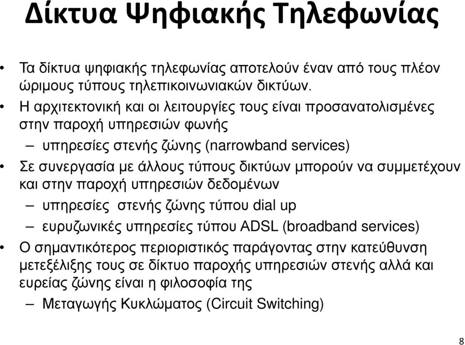 τύπους δικτύων μπορούν να συμμετέχουν και στην παροχή υπηρεσιών δεδομένων υπηρεσίες στενής ζώνης τύπου dial up ευρυζωνικές υπηρεσίες τύπου ΑDSL (broadband