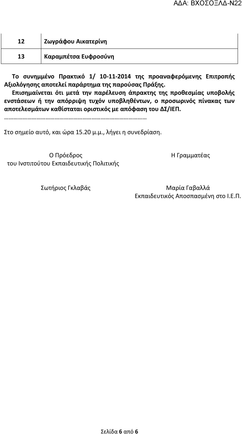 Επισημαίνεται ότι μετά την παρέλευση άπρακτης της προθεσμίας υποβολής ενστάσεων ή την απόρριψη τυχόν υποβληθέντων, ο προσωρινός πίνακας των