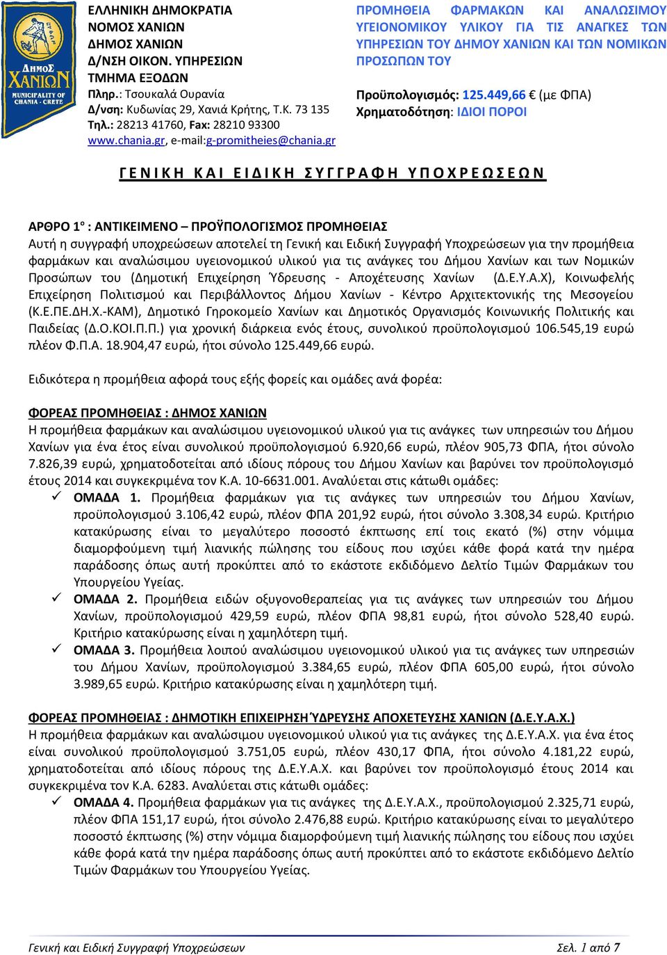 449,66 (με ΦΠΑ) Χρηματοδότηση: ΙΔΙΟΙ ΠΟΡΟΙ ΓΕΝΙΚΗ ΚΑΙ ΕΙΔΙΚΗ ΣΥΓΓΡΑΦΗ ΥΠΟΧΡΕΩΣΕΩΝ ΑΡΘΡΟ 1 ο : ΑΝΤΙΚΕΙΜΕΝΟ ΠΡΟΫΠΟΛΟΓΙΣΜΟΣ ΠΡΟΜΗΘΕΙΑΣ Αυτή η συγγραφή υποχρεώσεων αποτελεί τη Γενική και Ειδική Συγγραφή