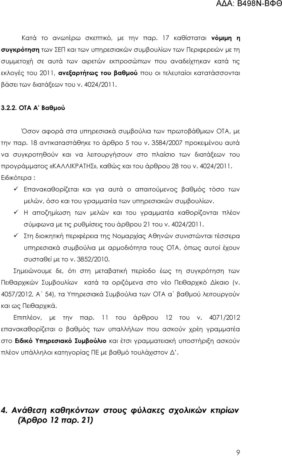 βαθμού που οι τελευταίοι κατατάσσονται βάσει των διατάξεων του ν. 4024/2011. 3.2.2. ΟΤΑ Α Βαθμού Όσον αφορά στα υπηρεσιακά συμβούλια των πρωτοβάθμιων ΟΤΑ, με την παρ.