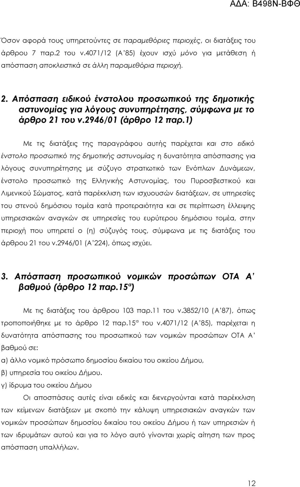 1) Με τις διατάξεις της παραγράφου αυτής παρέχεται και στο ειδικό ένστολο προσωπικό της δημοτικής αστυνομίας η δυνατότητα απόσπασης για λόγους συνυπηρέτησης με σύζυγο στρατιωτικό των Ενόπλων