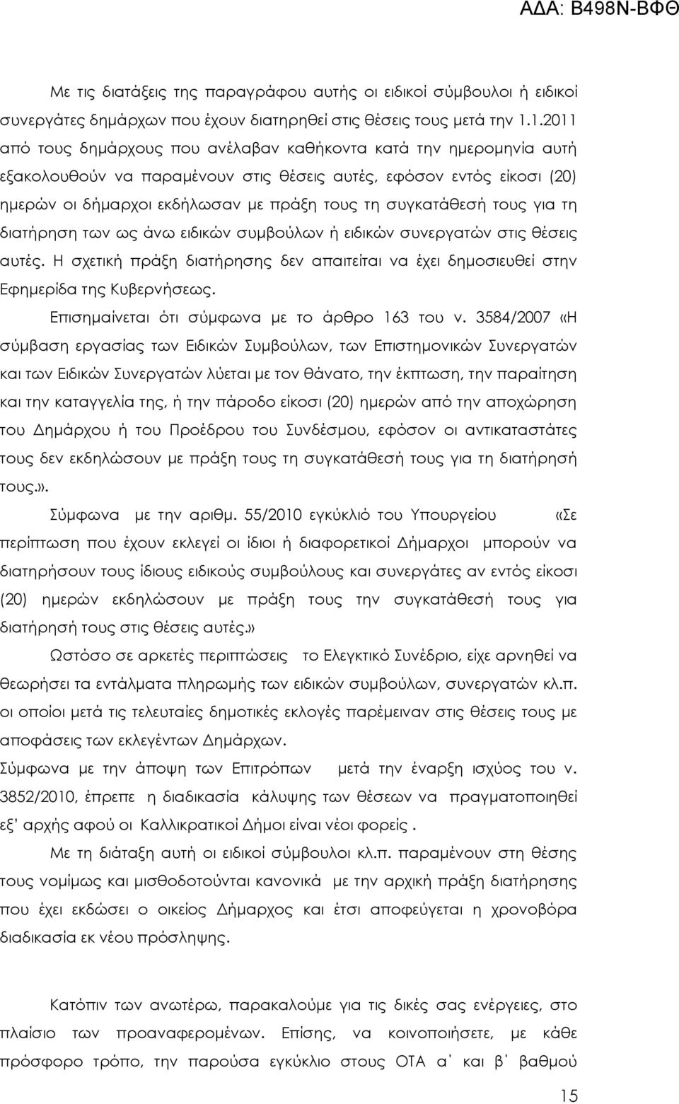 συγκατάθεσή τους για τη διατήρηση των ως άνω ειδικών συμβούλων ή ειδικών συνεργατών στις θέσεις αυτές. Η σχετική πράξη διατήρησης δεν απαιτείται να έχει δημοσιευθεί στην Εφημερίδα της Κυβερνήσεως.