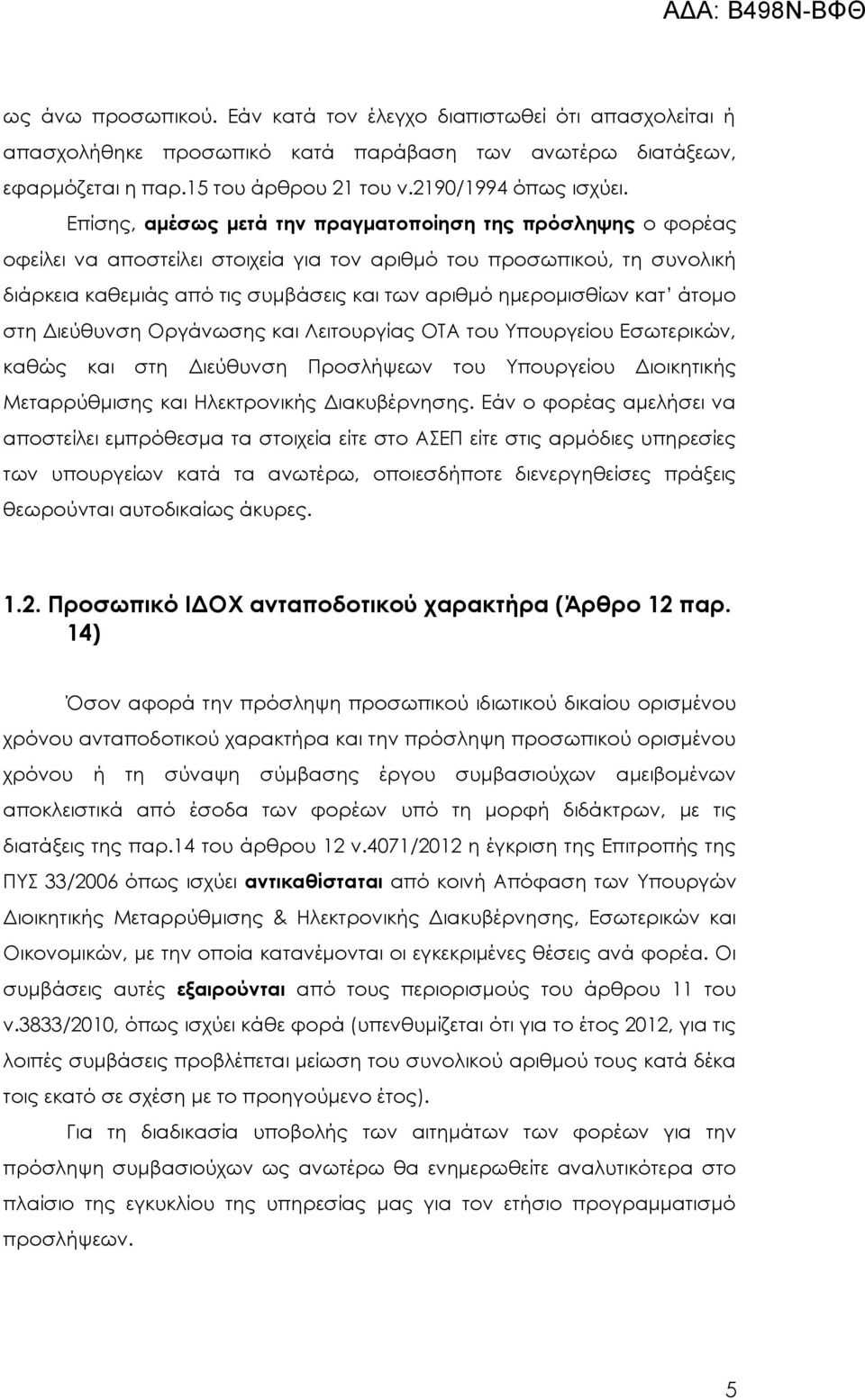 κατ άτομο στη Διεύθυνση Οργάνωσης και Λειτουργίας ΟΤΑ του Υπουργείου Εσωτερικών, καθώς και στη Διεύθυνση Προσλήψεων του Υπουργείου Διοικητικής Μεταρρύθμισης και Ηλεκτρονικής Διακυβέρνησης.