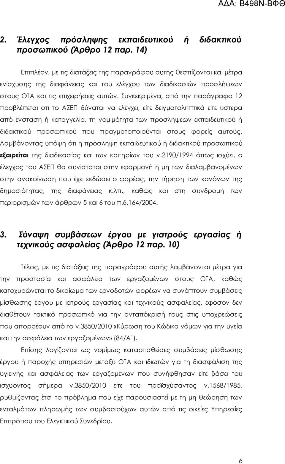 Συγκεκριμένα, από την παράγραφο 12 προβλέπεται ότι το ΑΣΕΠ δύναται να ελέγχει, είτε δειγματοληπτικά είτε ύστερα από ένσταση ή καταγγελία, τη νομιμότητα των προσλήψεων εκπαιδευτικού ή διδακτικού