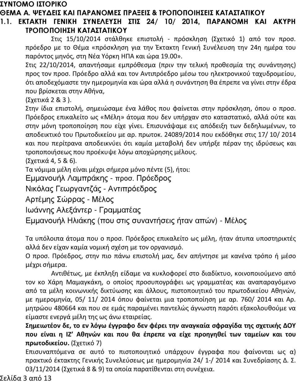 πρόεδρο με το Θέμα «πρόσκληση για την Έκτακτη Γενική Συνέλευση την 24η ημέρα του παρόντος μηνός, στη Νέα Υόρκη ΗΠΑ και ώρα 19.00».