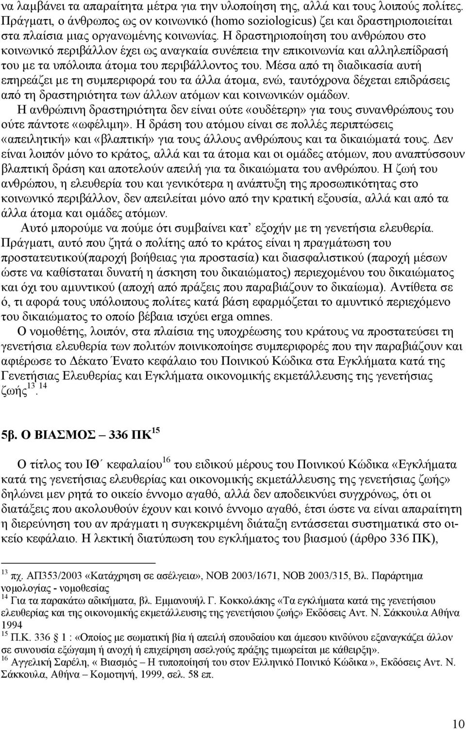 Η δραστηριοποίηση του ανθρώπου στο κοινωνικό περιβάλλον έχει ως αναγκαία συνέπεια την επικοινωνία και αλληλεπίδρασή του µε τα υπόλοιπα άτοµα του περιβάλλοντος του.