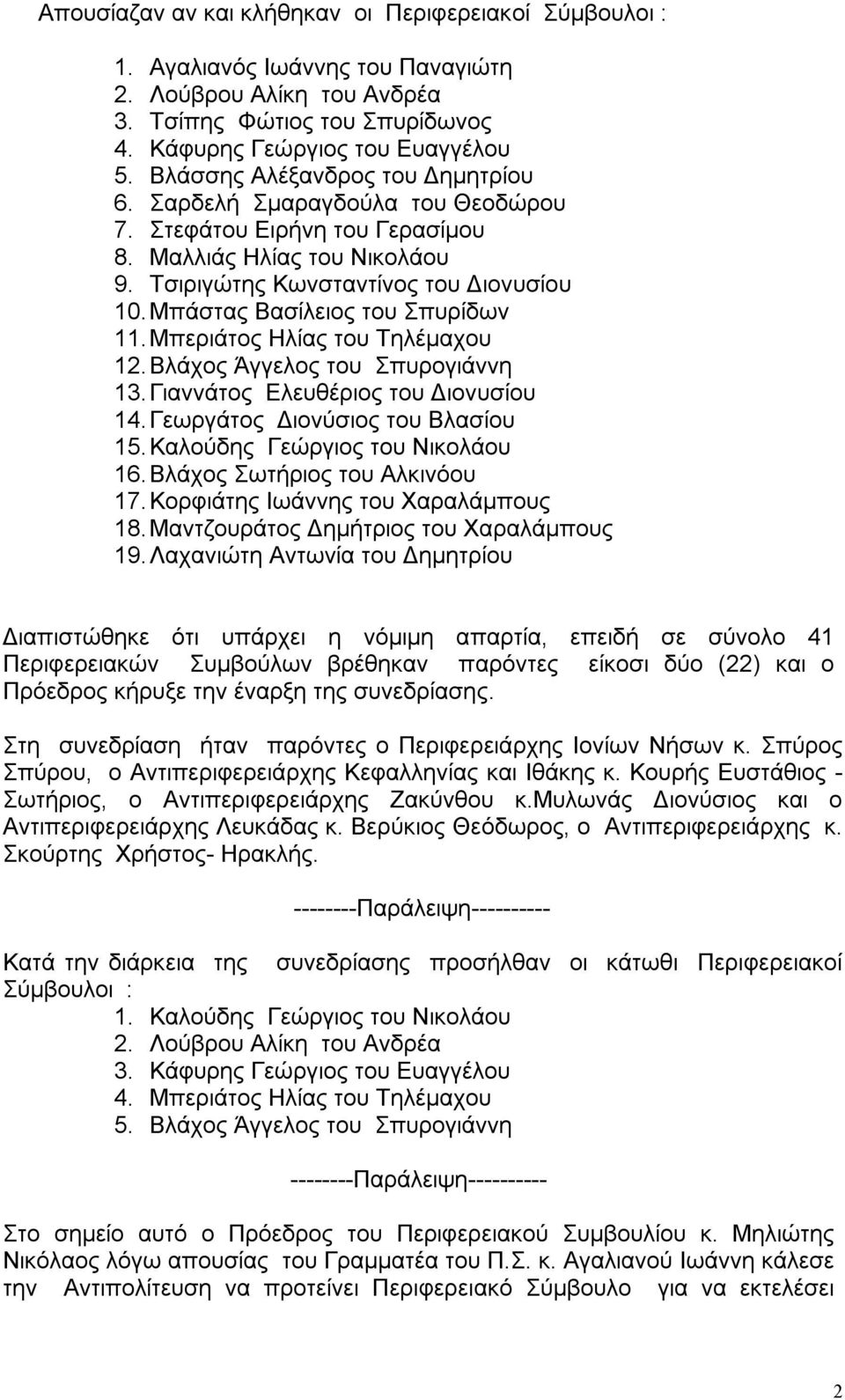 Μπάστας Βασίλειος του Σπυρίδων 11. Μπεριάτος Ηλίας του Τηλέμαχου 12. Βλάχος Άγγελος του Σπυρογιάννη 13. Γιαννάτος Ελευθέριος του Διονυσίου 14. Γεωργάτος Διονύσιος του Βλασίου 15.