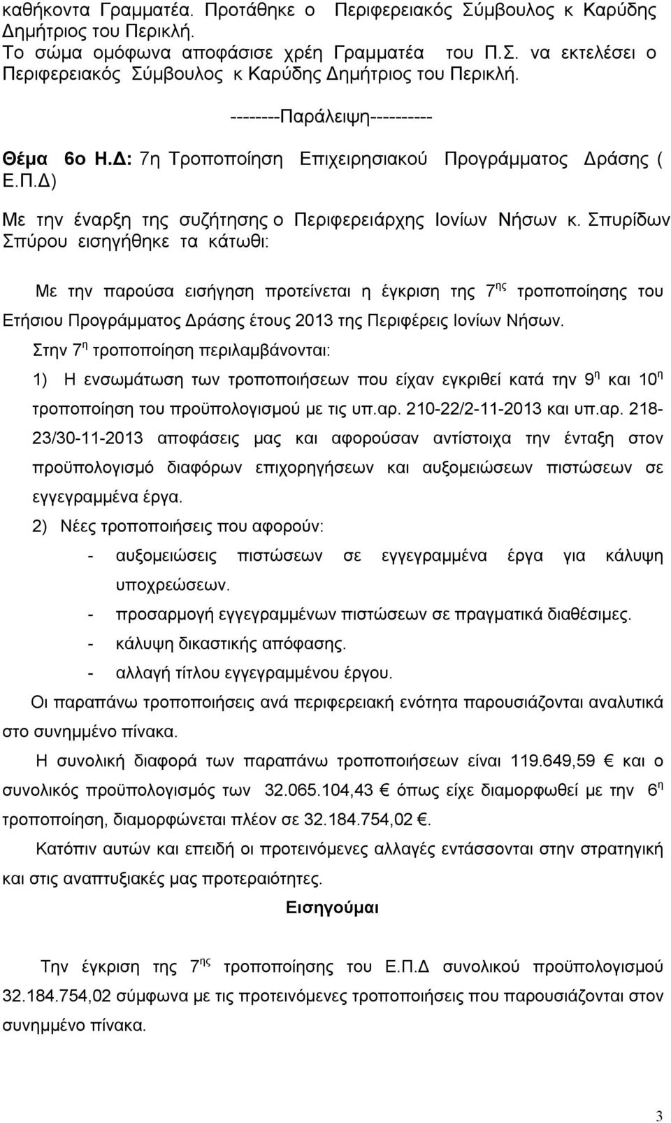 Σπυρίδων Σπύρου εισηγήθηκε τα κάτωθι: Με την παρούσα εισήγηση προτείνεται η έγκριση της 7 ης τροποποίησης του Ετήσιου Προγράμματος Δράσης έτους 2013 της Περιφέρεις Ιονίων Νήσων.