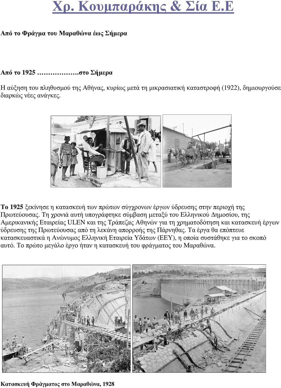 Το 1925 ξεκίνησε η κατασκευή των πρώτων σύγχρονων έργων ύδρευσης στην περιοχή της Πρωτεύουσας.