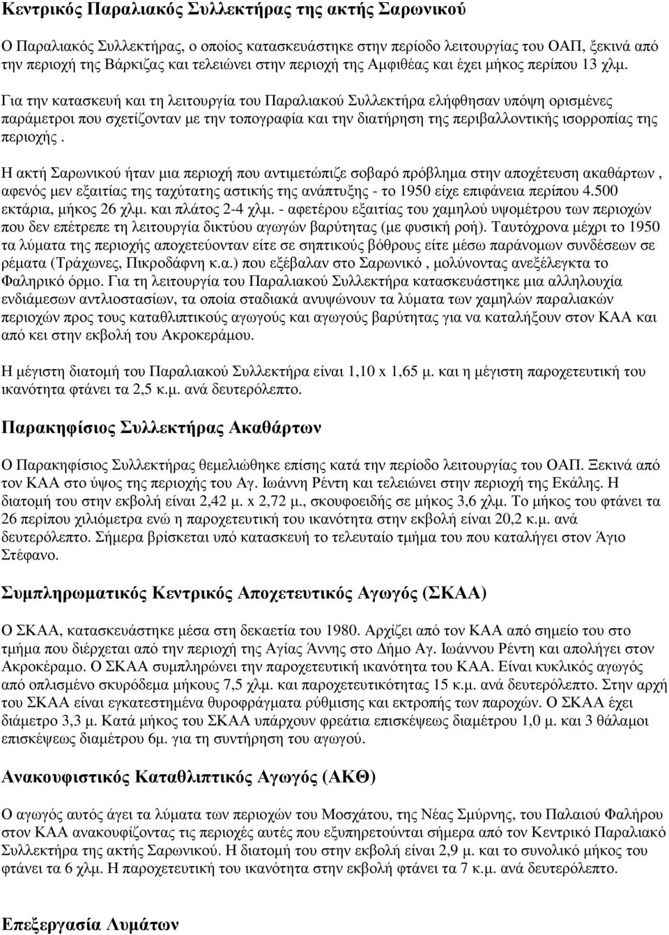 Για την κατασκευή και τη λειτουργία του Παραλιακού Συλλεκτήρα ελήφθησαν υπόψη ορισµένες παράµετροι που σχετίζονταν µε την τοπογραφία και την διατήρηση της περιβαλλοντικής ισορροπίας της περιοχής.