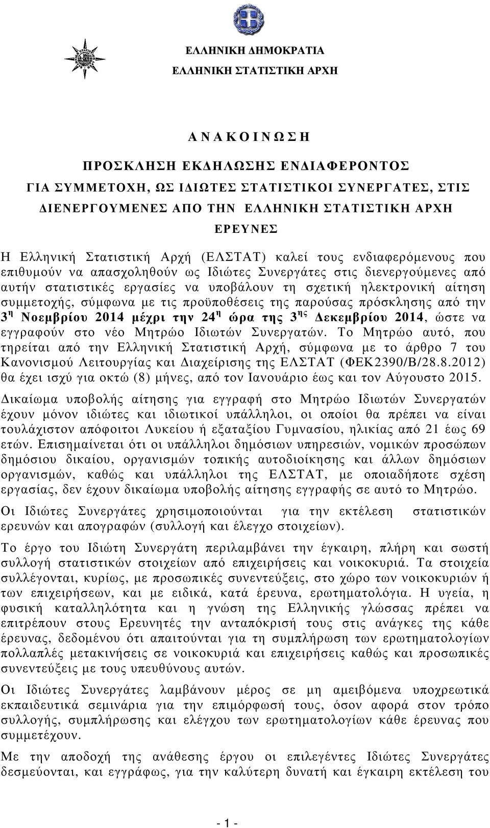 ηλεκτρονική αίτηση συµµετοχής, σύµφωνα µε τις προϋποθέσεις της παρούσας πρόσκλησης από την 3 η Νοεµβρίου 2014 µέχρι την 24 η ώρα της 3 ης εκεµβρίου 2014, ώστε να εγγραφούν στο νέο Μητρώο Ιδιωτών