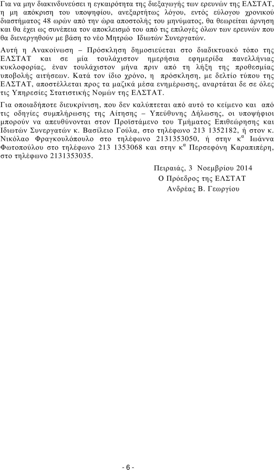 Αυτή η Ανακοίνωση Πρόσκληση δηµοσιεύεται στο διαδικτυακό τόπο της ΕΛΣΤΑΤ και σε µία τουλάχιστον ηµερήσια εφηµερίδα πανελλήνιας κυκλοφορίας, έναν τουλάχιστον µήνα πριν από τη λήξη της προθεσµίας