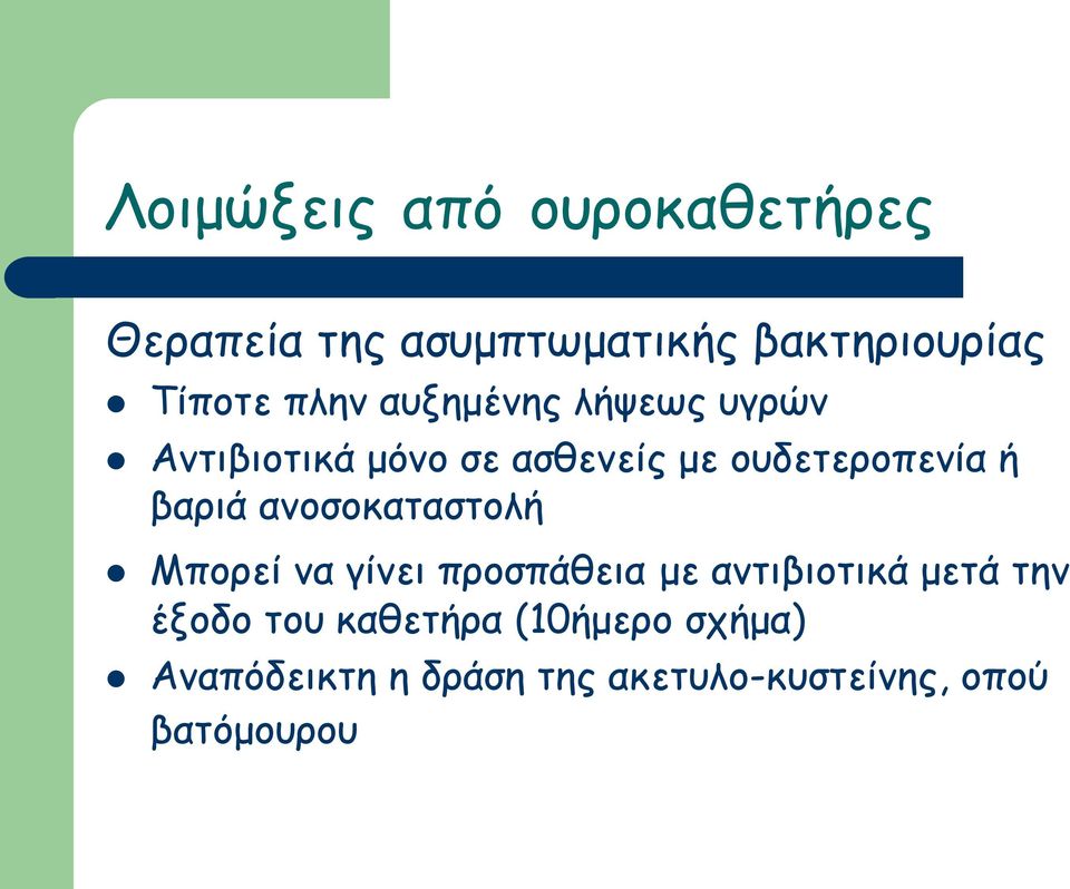 ανοσοκαταστολή Μπορεί να γίνει προσπάθεια με αντιβιοτικά μετά την έξοδο