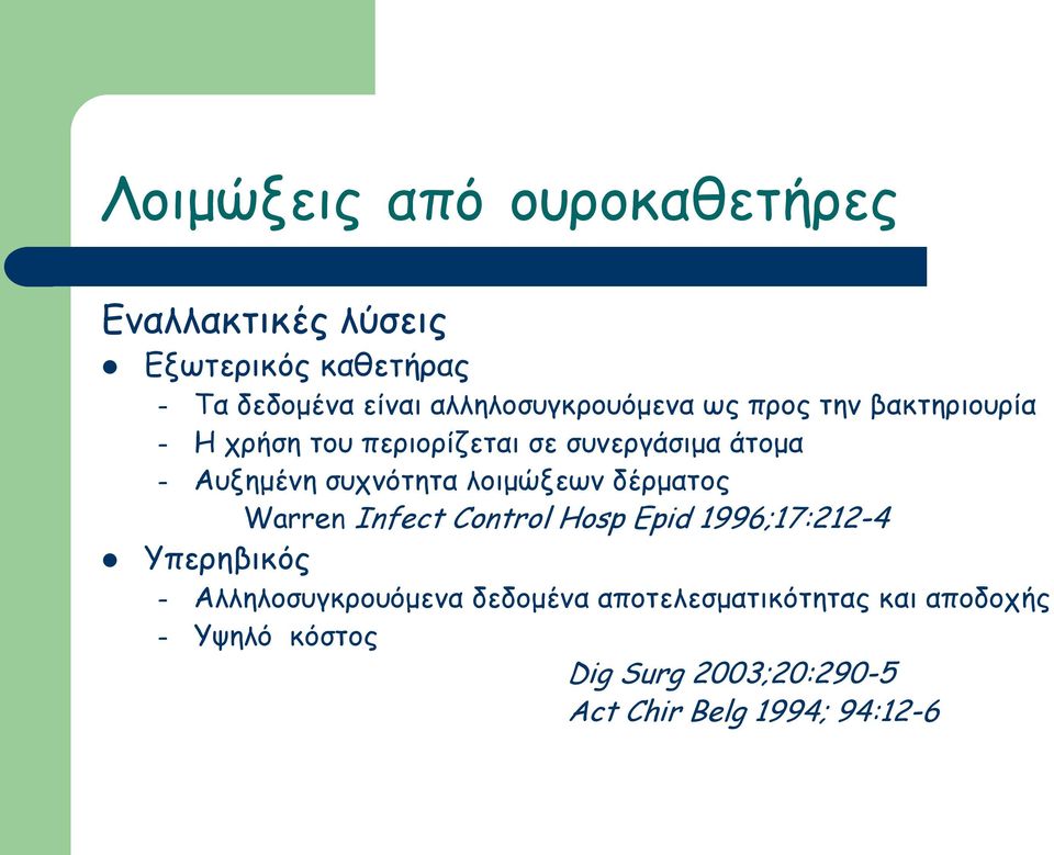 δέρματος Warren Infect Control Hosp Epid 1996;17:212-4 Υπερηβικός Αλληλοσυγκρουόμενα